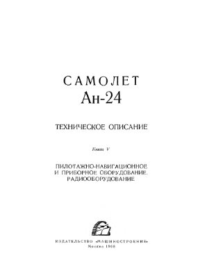 Белолипецкий А.Я. (отв.ред) Техническое описание Ан-24. Книга V