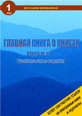 Главная книга о книгах. Том 1. Русскоязычные издания