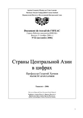 Хачиев Г., Хачиев А. (составители) Страны Центральной Азии в цифрах