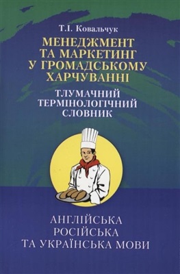 Ковальчук Т.І. Менеджмент та маркетинг у громадському харчуванні