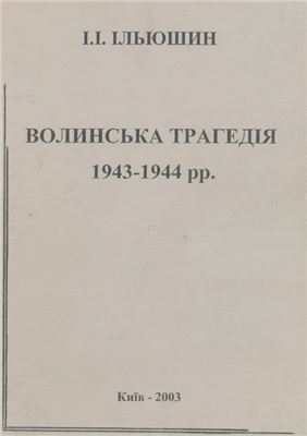 Ільюшин І.І. Волинська трагедія 1943-1944 рр