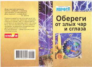 Обереги от злых чар и сглаза 2010 №11 ноябрь