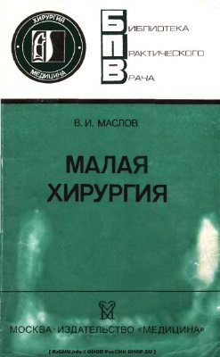 Маслов В.И. Малая хирургия