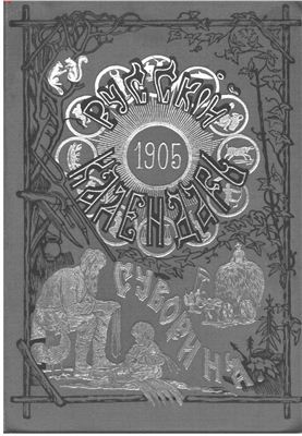 Русский календарь 1905 год