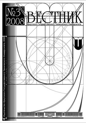 Вестник Иркутского Государственного Технического Университета 2008 №03