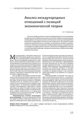 Олейнов А.Г. Анализ международных отношений с позиций экономической теории
