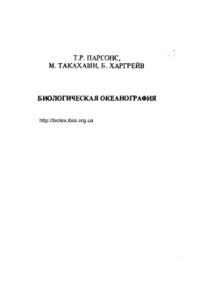 Парсонс Т.Р., Такахаши М., Харгрейв Б. Биологическая океанография