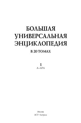 Большая универсальная энциклопедия. Том 1: А-АРЛ