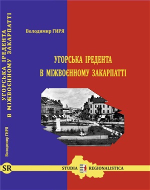 Гиря В.І. Угорська іредента в міжвоєнному Закарпатті (угорський фактор у суспільно-політичному житті)