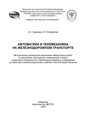 Карасева А.С., Епифанова Е.П. Автоматика и телемеханика на железнодорожном транспорте