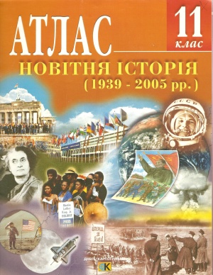 Атлас Новітня історія 11 клас (1939-2005 рр.)