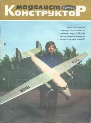 Моделист-конструктор 1974 №10