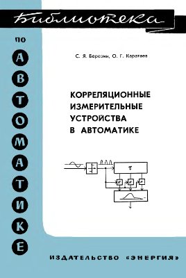 Березин С.Я., Каратаев О.Г. Корреляционные измерительные устройства в автоматике