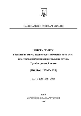 ДСТУ ISO 11461: 2004 Якість ґрунту. Визначення вмісту води в ґрунті як частки за об`ємом із застосуванням керновирізувальних трубок. Гравіметричний метод