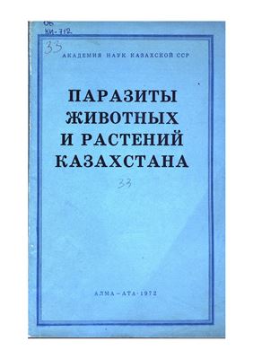 Сванбаев С.К. (ред.). Паразиты животных и растений Казахстана