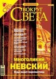 Вокруг света 2005 №01