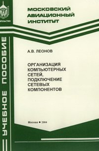 Леонов А.В. Организация компьютерных сетей, подключение сетевых компонентов