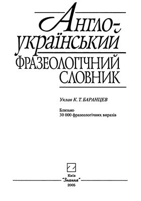 Баранцев К.Т. Англо-український фразеологічний словник