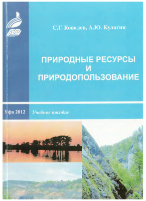 Ковалев С.Г., Кулагин А.Ю. Природные ресурсы и природопользование