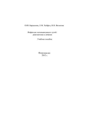 Барышева О.Ю., Хейфец Л.М., Везикова Н.Н. Инфекции мочевыводящих путей: диагностика и лечение