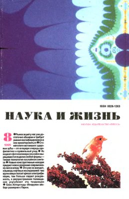 Наука и жизнь 1995 №08