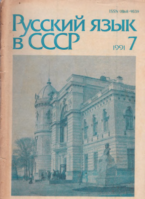 Русский язык в СССР. 1991. Вып. 7