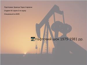 Нафтовий шок 1979-1981 рр