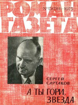 Роман-газета 1975 №15 (781)