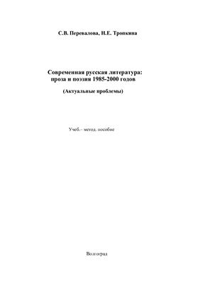 Современная русская литература: проза и поэзия 1985-2000 годов (Актуальные проблемы)