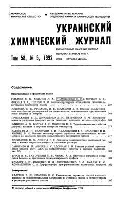 Украинский химический журнал 1992 Том 58 №05