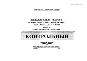 Технологические указания по выполнению регламентных работ на самолетах Ил-62, Ил-62М. Выпуск 8. Управление самолетом и двигателями