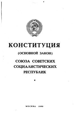 Конституция СССР (1988)