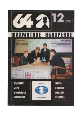 64 - Шахматное обозрение 2001 №12