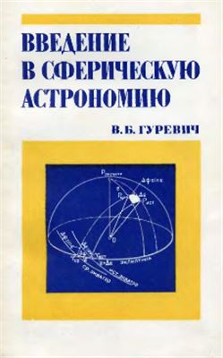 Гуревич В.Б. Введение в сферическую астрономию