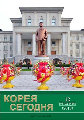 Корея сегодня 2013 №12