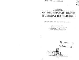 Арсенин В.Я. Методы математической физики и специальные функции