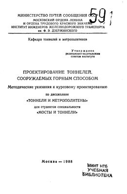 Гирнев А.А., Слемзин А.Е. (сост.) Проектирование тоннелей, сооружаемых горным способом