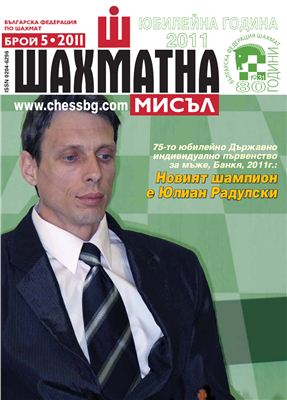 Шахматна мисъл 2011 №05