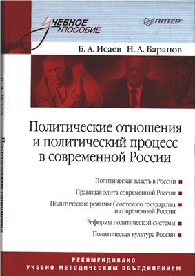 Исаев Б.А., Баранов Н.А. Политические отношения и политический процесс в современной России