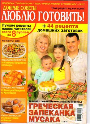 Добрые советы. Люблю готовить! 2008 №08 (Россия)