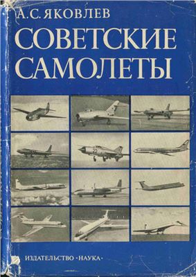 Яковлев А. Советские самолеты