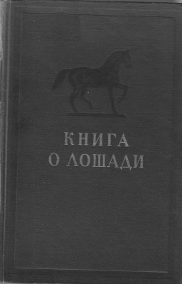 Буденный С.М. Книга о лошади. Том 1