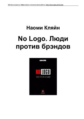 Кляйн Н. No Logo. Люди против брэндов