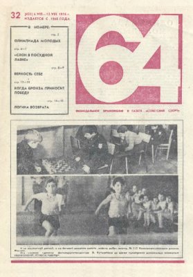 64 - Шахматное обозрение 1976 №32 (423)