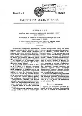 Патент - СССР 15322. Прибор для измерения давления в сосудах человека