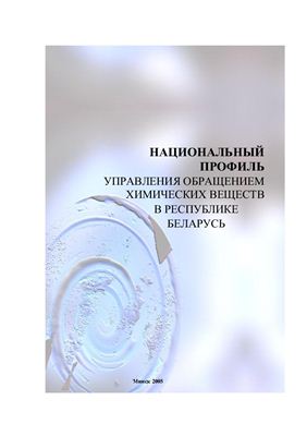 Национальный профиль управления обращением химических веществ в Республике Беларусь