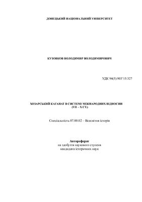 Кузовков В.В. Хозарський каганат в системі міжнародних відносин (VII - X ст.)