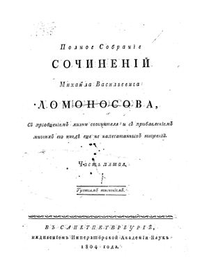 Ломоносов М.В. Полное Собранiе Сочиненiй в 6 томах. Том 5