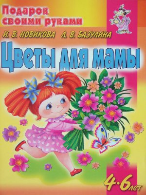 Базулина Л.В., Новикова И.В. Цветы для мамы