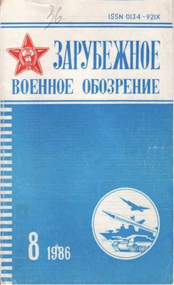Зарубежное военное обозрение 1986 №08